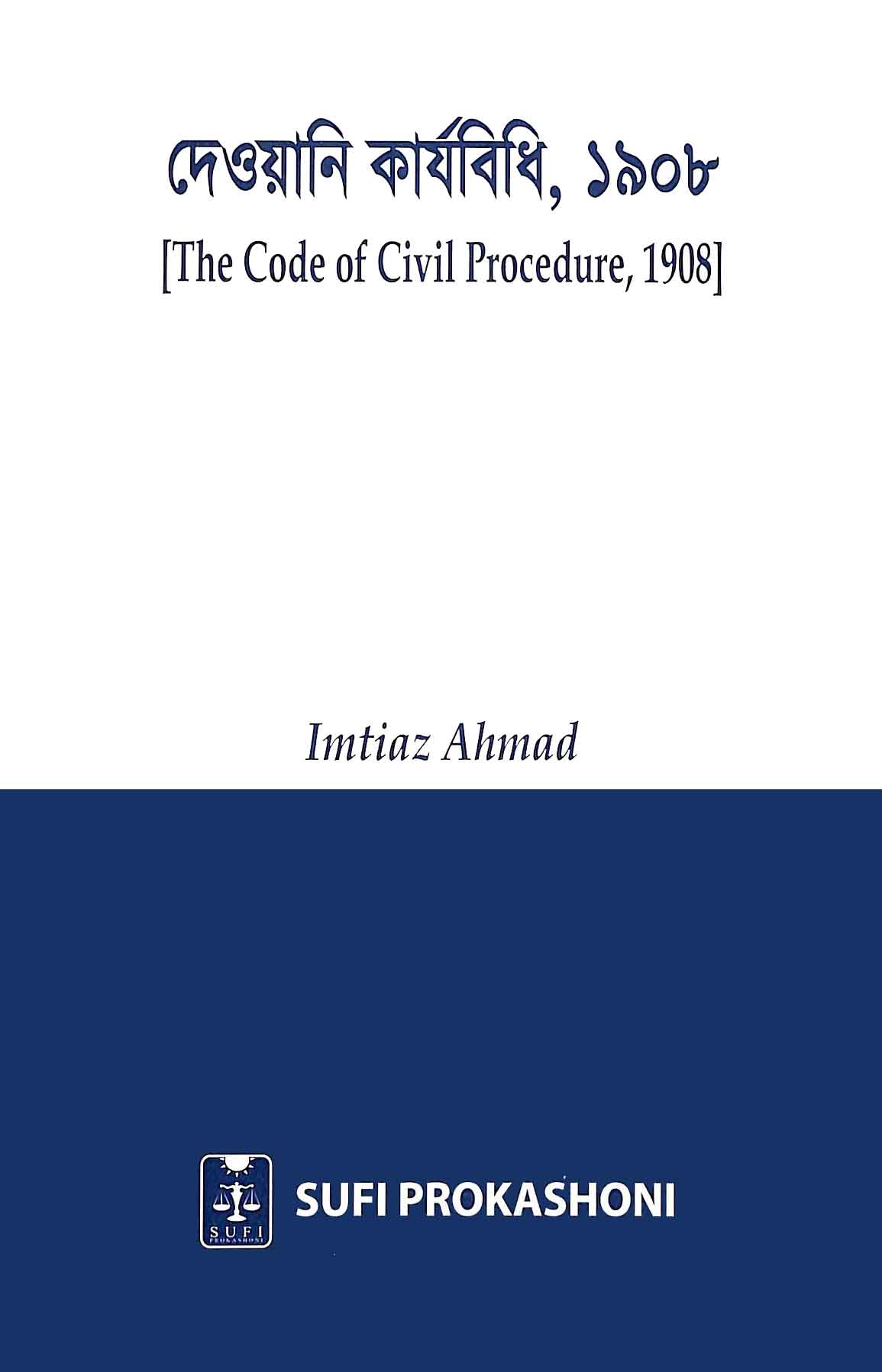 দেওয়ানি কার্যবিধি, ১৯০৮ (The Code of Civil Procedure, 1908)
